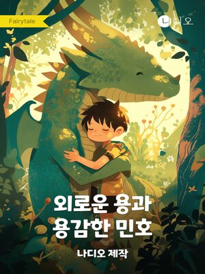 cover image of 외로운 용과 용감한 민호